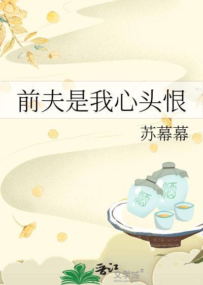 前夫是我心头恨TXT资源
