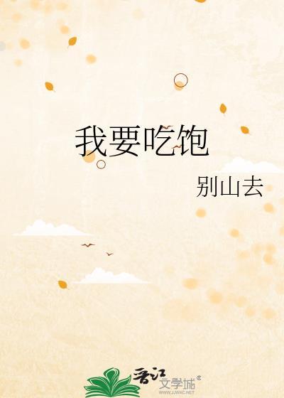 我要吃饱别去山