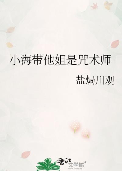 小海带他姐是咒术师免费阅读24