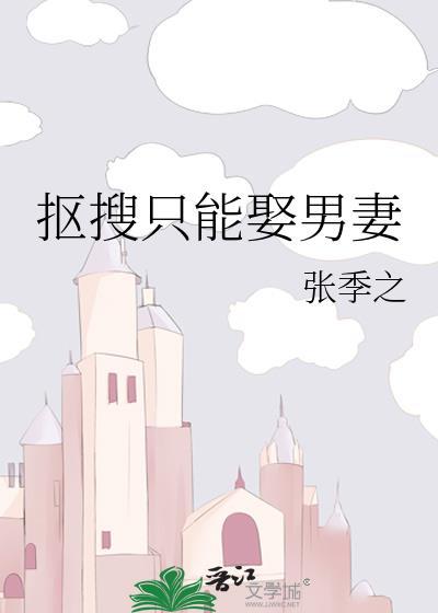 抠搜只能娶男妻全文免费阅读