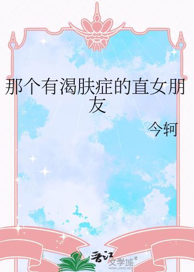 那个有渴肤症的直女朋友TXT