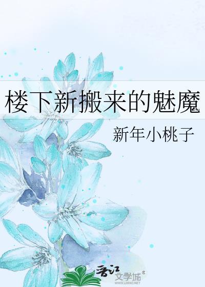 楼下新搬来的魅魔gl