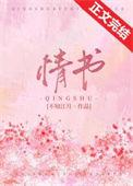 情书只念给你听全文免费阅读