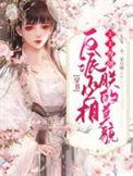 反派丞相作妖妻