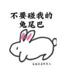别碰我尾巴