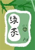 修行与茶