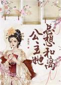 公主她总想逃结局