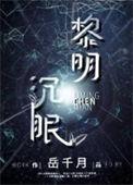 黎明沉眠星际读零零