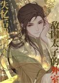 意外敌国太子有了崽崽后百度