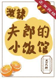 泼辣夫郎的小饭馆笔趣阁