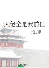 大佬都是我前男友