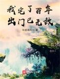 我宅了百年出门已无敌片尾曲