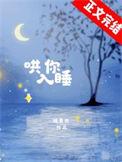 哄你入睡短篇by扇葵全文免费阅读
