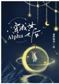 穿成了女alpha