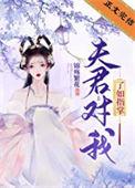 夫君对我了如指掌壹个月亮