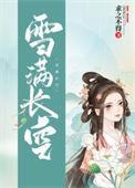 作者雪满长安l