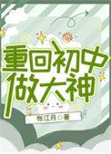 重回初中做学霸木楠溪