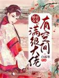 满极大佬穿越成农家女