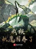 我被妖魔圈养了5200