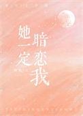 她一定暗恋我 木瓜很甜