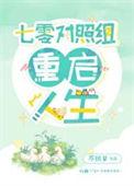 七零对照组重启人生作者不织梦