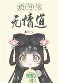 道侣修了无情道后txt