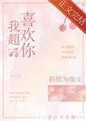 我超喜欢你by折纸为戏