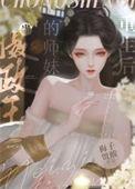 当摄政王有了本王孩子 云树绕堤沙