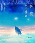 神说我会遇见你117肉