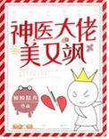 神医大佬是娇妻