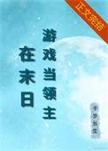 我在异世当领主
