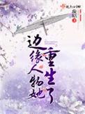 边缘人物她重生了贴吧