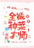 全能种田人陈诺甄心