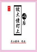 被大佬盯上以后我红了免费