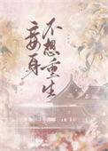 重生小妾不争宠