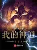 我的神通有技能