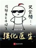 加强医生