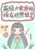 满级大佬拒做炮灰对照组快穿笔趣阁
