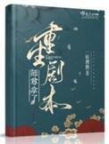 师尊重生了隔夜白菜
