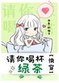 请你喝绿茶暗示什么