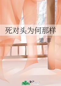 死对头为何那样双男