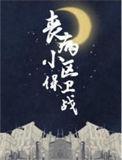 丧病小区保卫战by晋江