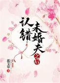 误会未婚妻