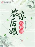 农家后娘巧种田讲的什么