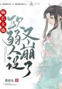 嫡长女她又美又飒推文