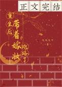 我带着嫁妆穿回来了