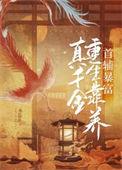 真千金靠种田暴富了紫