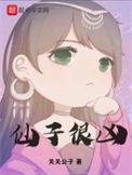 仙子实在太傲娇