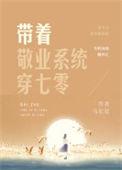 带着敬业系统穿七零 TXT百度