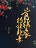首辅家的锦鲤妻无弹窗